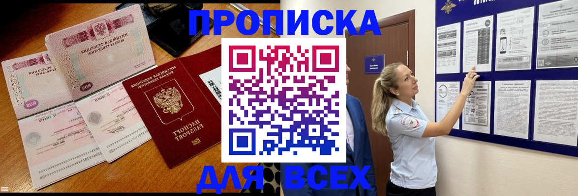 прописка штамп в Щёлкино