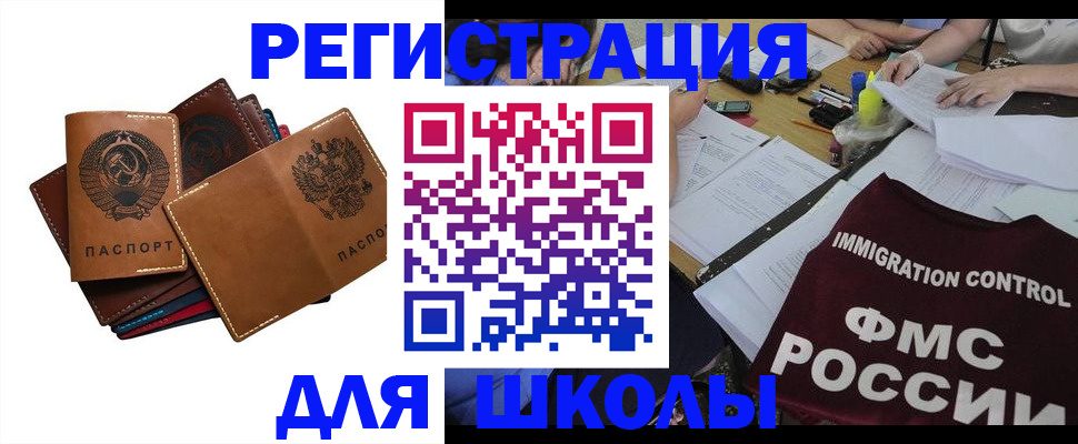регистрация для школы в Щёлкино